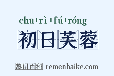 初日芙蓉是什么意思的图片